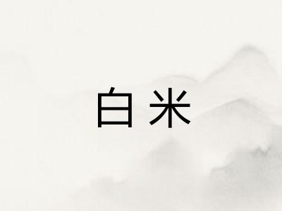 白米