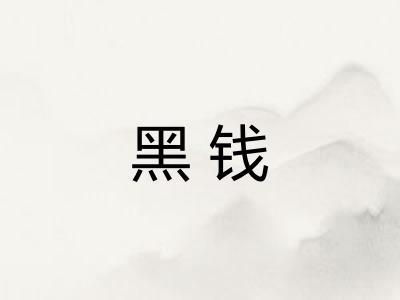 黑钱 黑钱