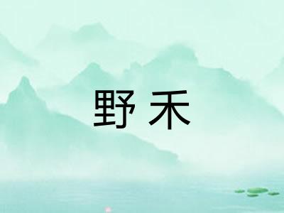 野禾