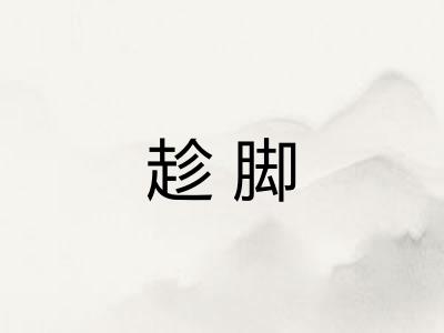 趁脚 趁脚