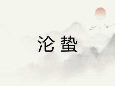 沦蛰