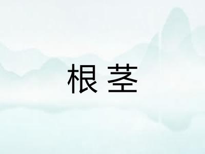 根茎