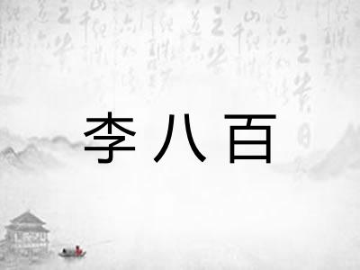 李八百