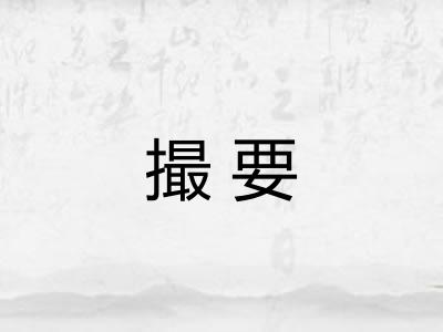撮要
