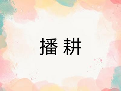 播耕