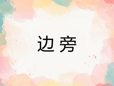 边旁