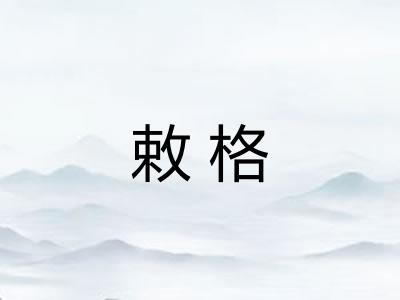 敕格 敕格