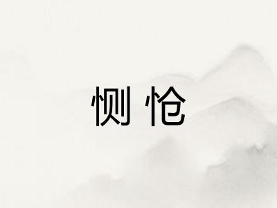 恻怆
