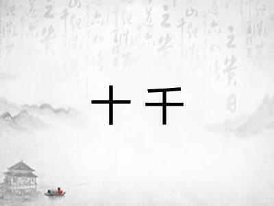 十千