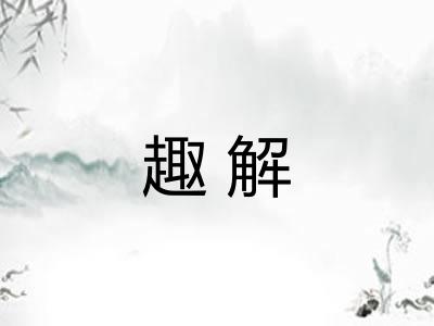 趣解 趣解