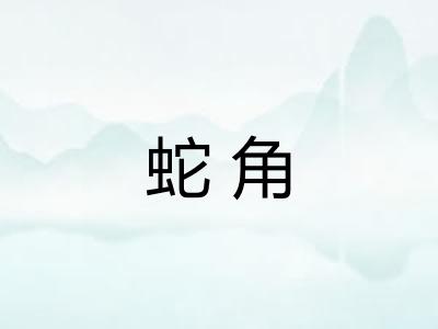 蛇角