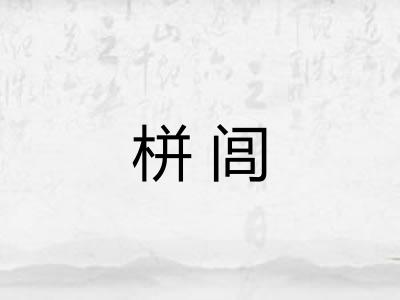 栟闾