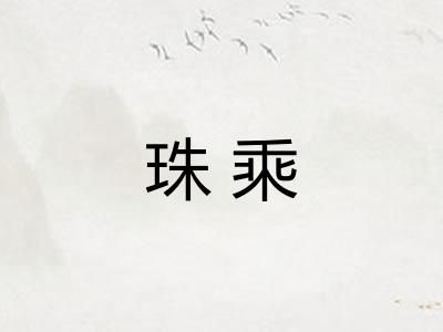 珠乘 珠乘