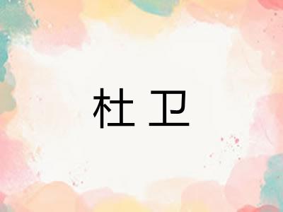 杜卫