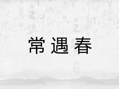 常遇春 常遇春