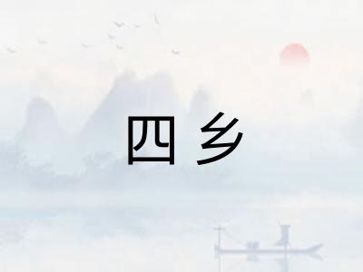 四乡