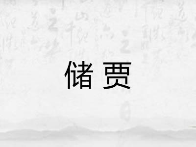 储贾