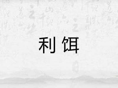 利饵 利饵