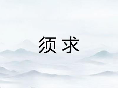 须求