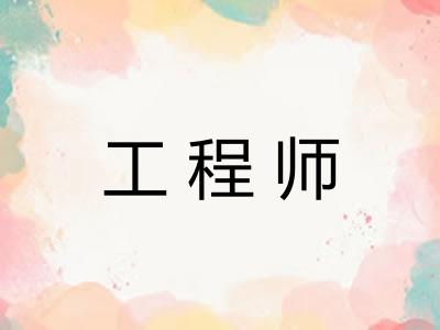 工程师 工程师