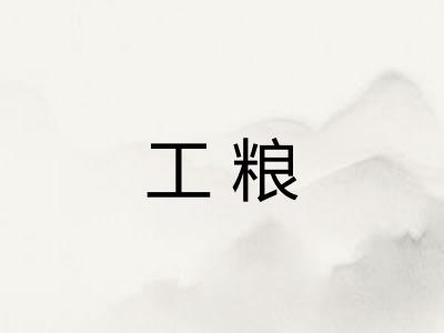 工粮 工粮
