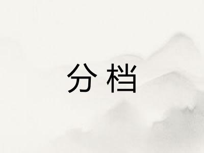 分档