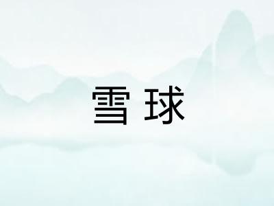 雪球