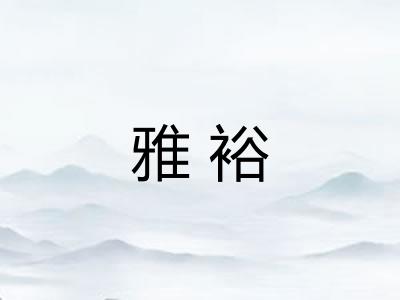 雅裕 雅裕