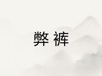 弊裤