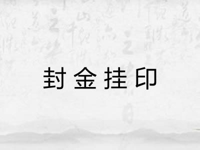 封金挂印
