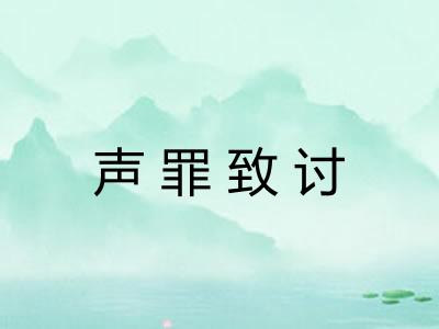 声罪致讨 声罪致讨