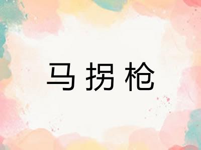 马拐枪 马拐枪