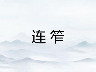 连笮 连笮