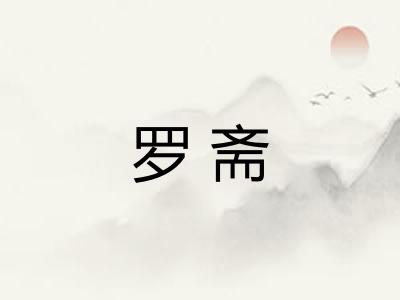 罗斋 罗斋