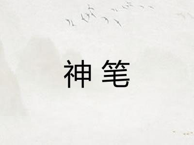 神笔 神笔