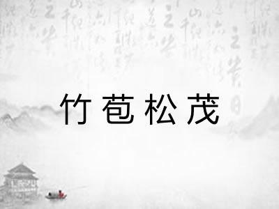 竹苞松茂