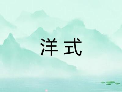 洋式