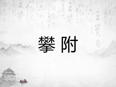 攀附
