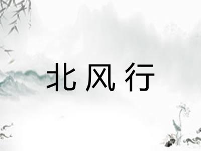 北风行 北风行