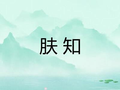 肤知