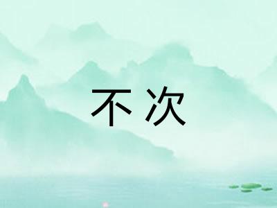 不次 不次