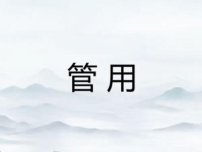 管用 管用