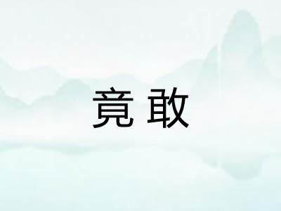 竟敢