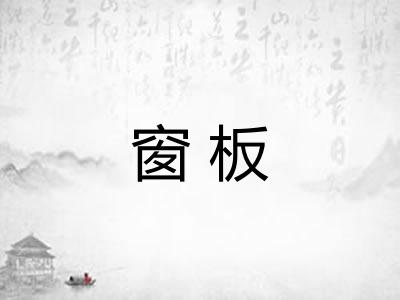 窗板