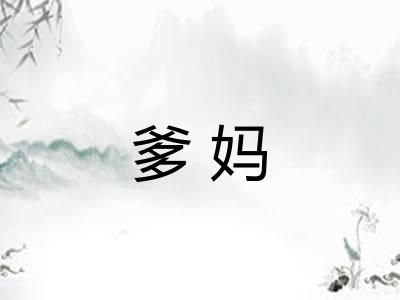 爹妈