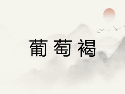 葡萄褐