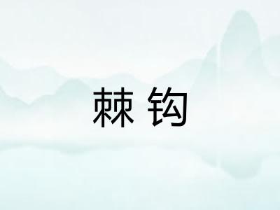 棘钩 棘钩