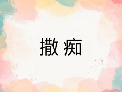 撒痴