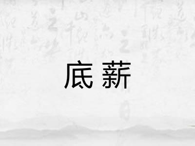 底薪 底薪