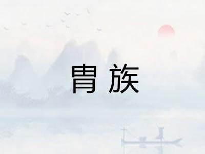胄族 胄族